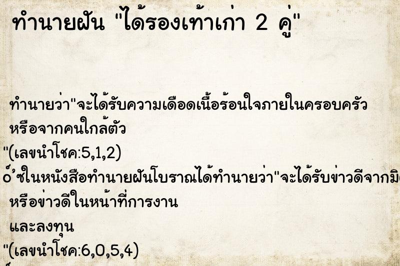 ทำนายฝัน ได้รองเท้าเก่า 2 คู่ ทำนายฝัน ได้รองเท้าเก่า 2 คู่